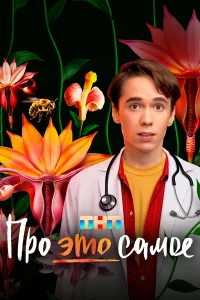  Про это самое 